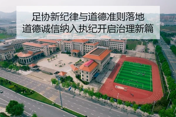 足协新纪律与道德准则落地 道德诚信纳入执纪开启治理新篇 | 678SPORTS