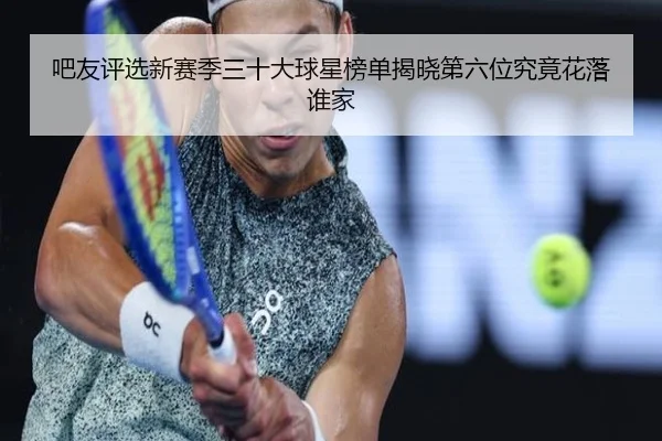 吧友评选新赛季三十大球星榜单揭晓第六位究竟花落谁家 - 678SPORTS